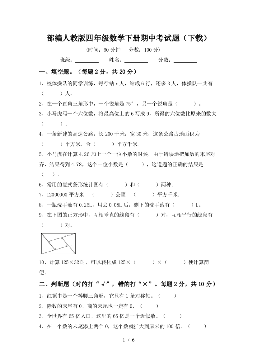 部编人教版四年级数学下册期中考试题(下载)