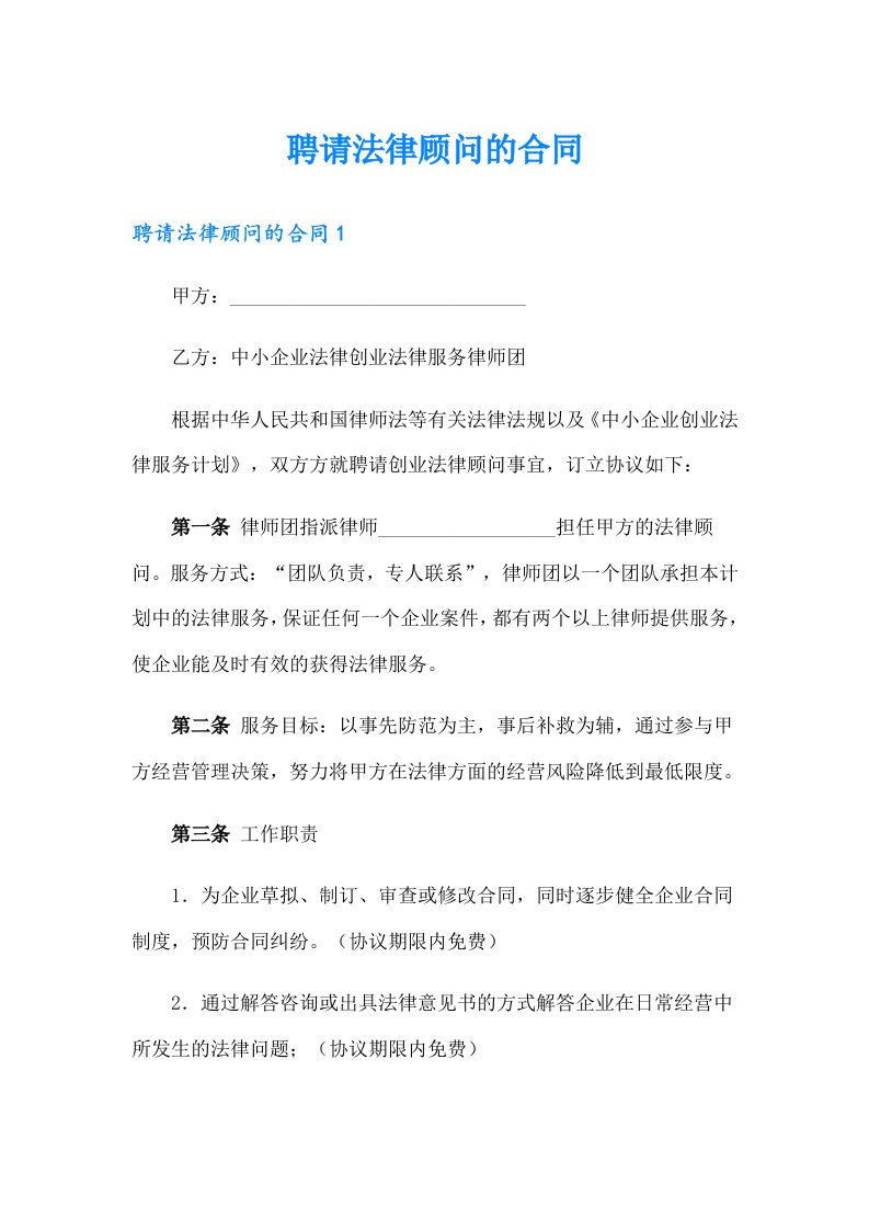 聘请法律顾问的合同