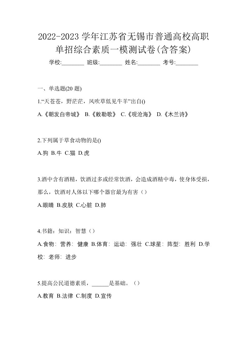 2022-2023学年江苏省无锡市普通高校高职单招综合素质一模测试卷含答案