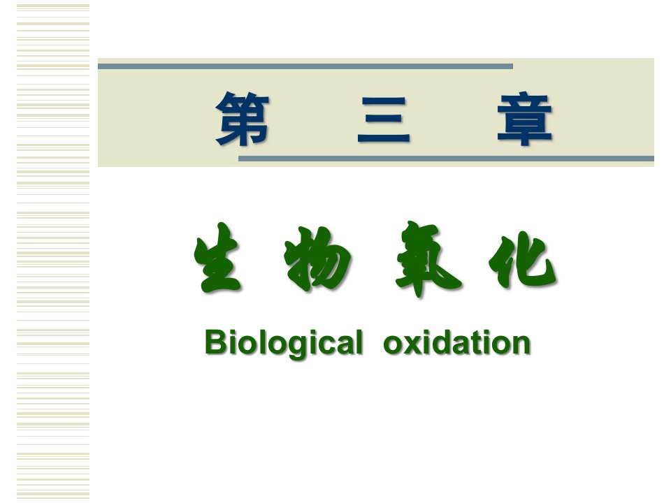 生物氧化课件公开课获奖课件百校联赛一等奖课件