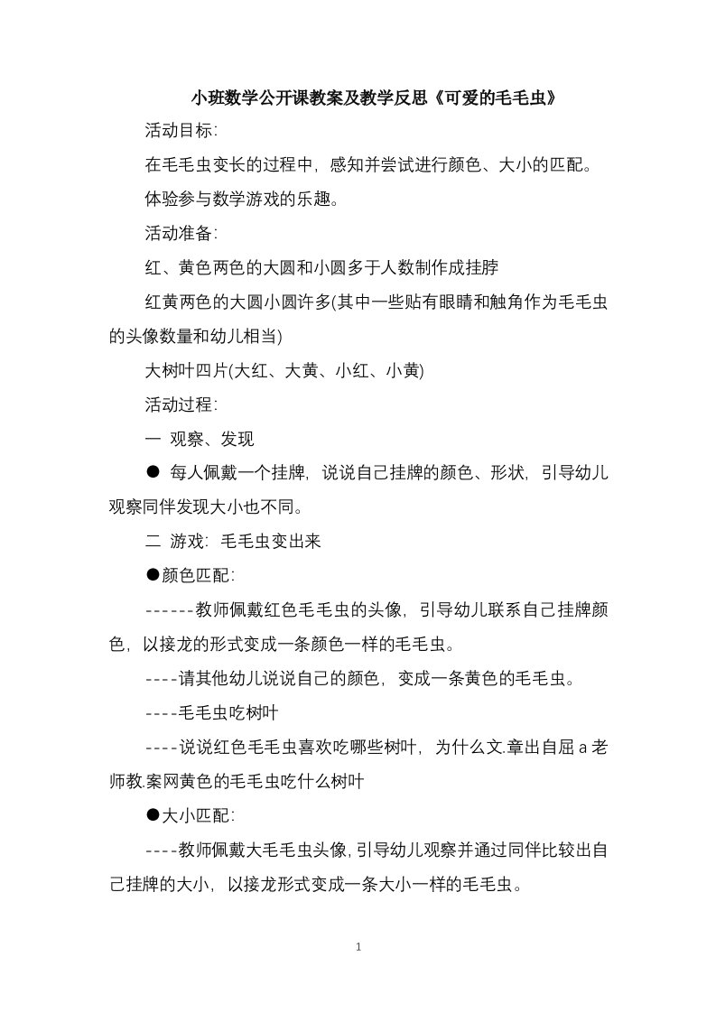 小班数学公开课教案及教学反思《可爱的毛毛虫》