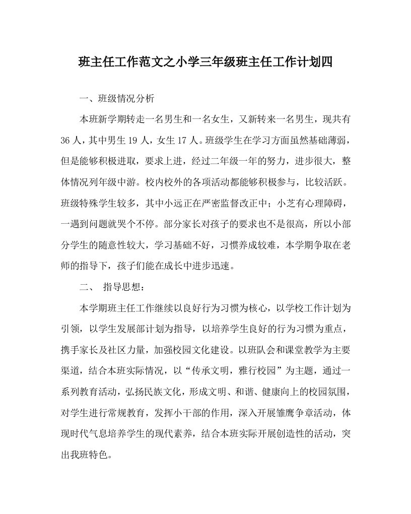 班主任工作范文之小学三年级班主任工作计划四WORD版