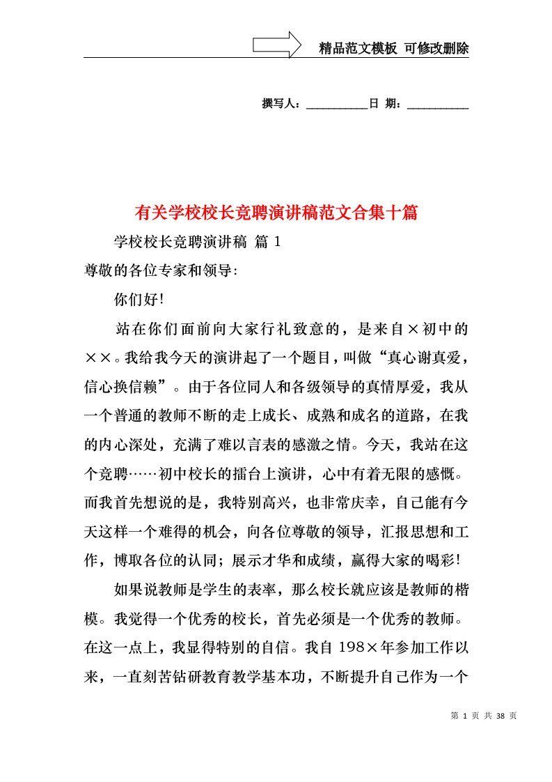 有关学校校长竞聘演讲稿范文合集十篇