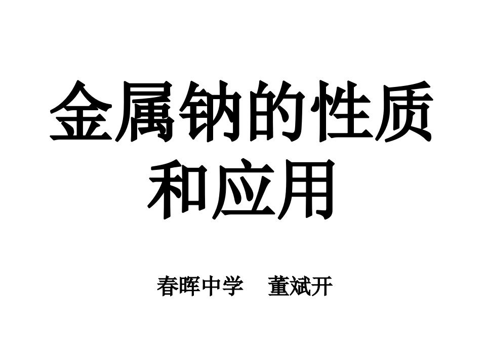 金属钠的性质和应用