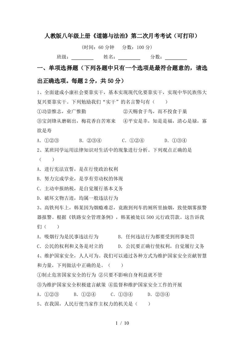 人教版八年级上册道德与法治第二次月考考试可打印