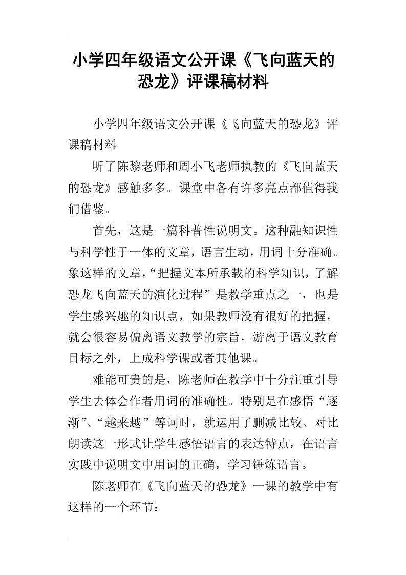 小学四年级语文公开课飞向蓝天的恐龙评课稿材料