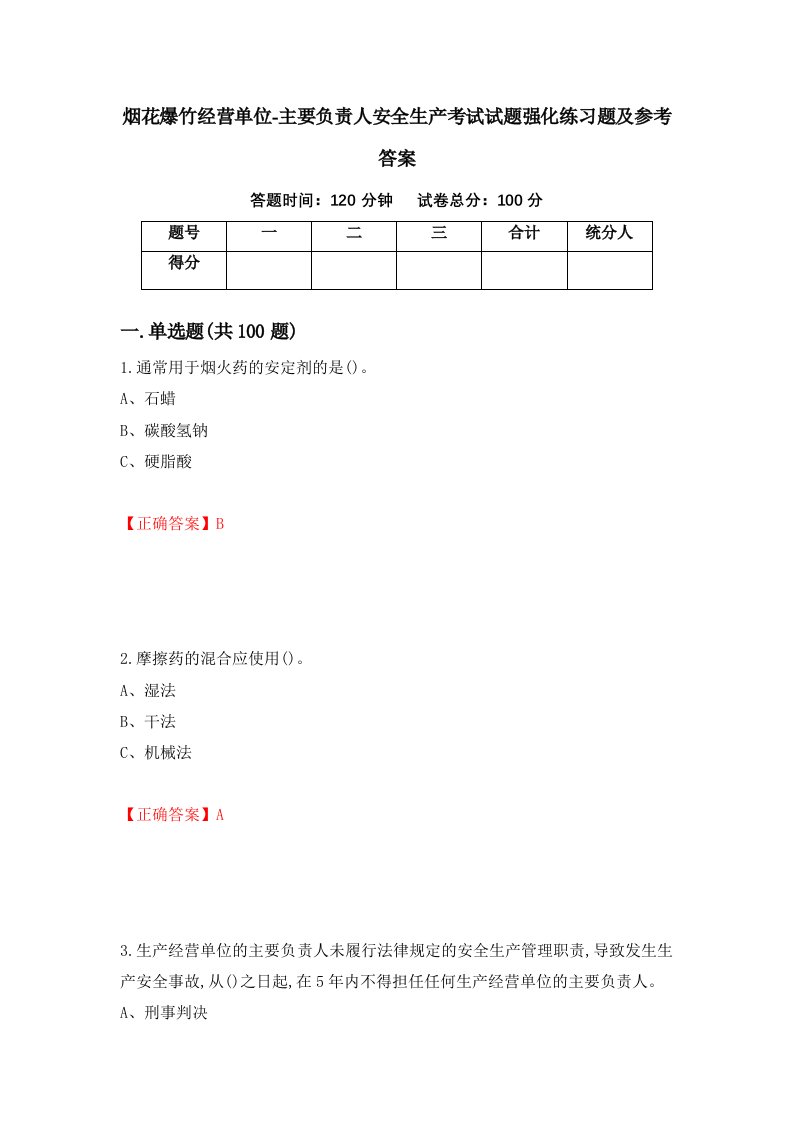 烟花爆竹经营单位-主要负责人安全生产考试试题强化练习题及参考答案62