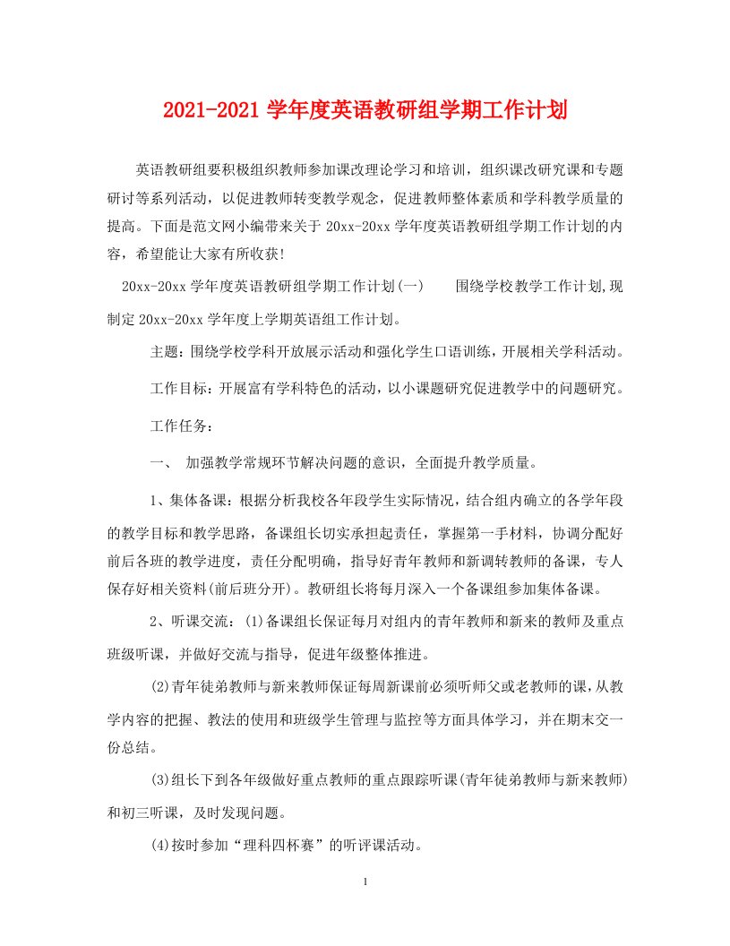 2021-2021学年度英语教研组学期工作计划WORD版