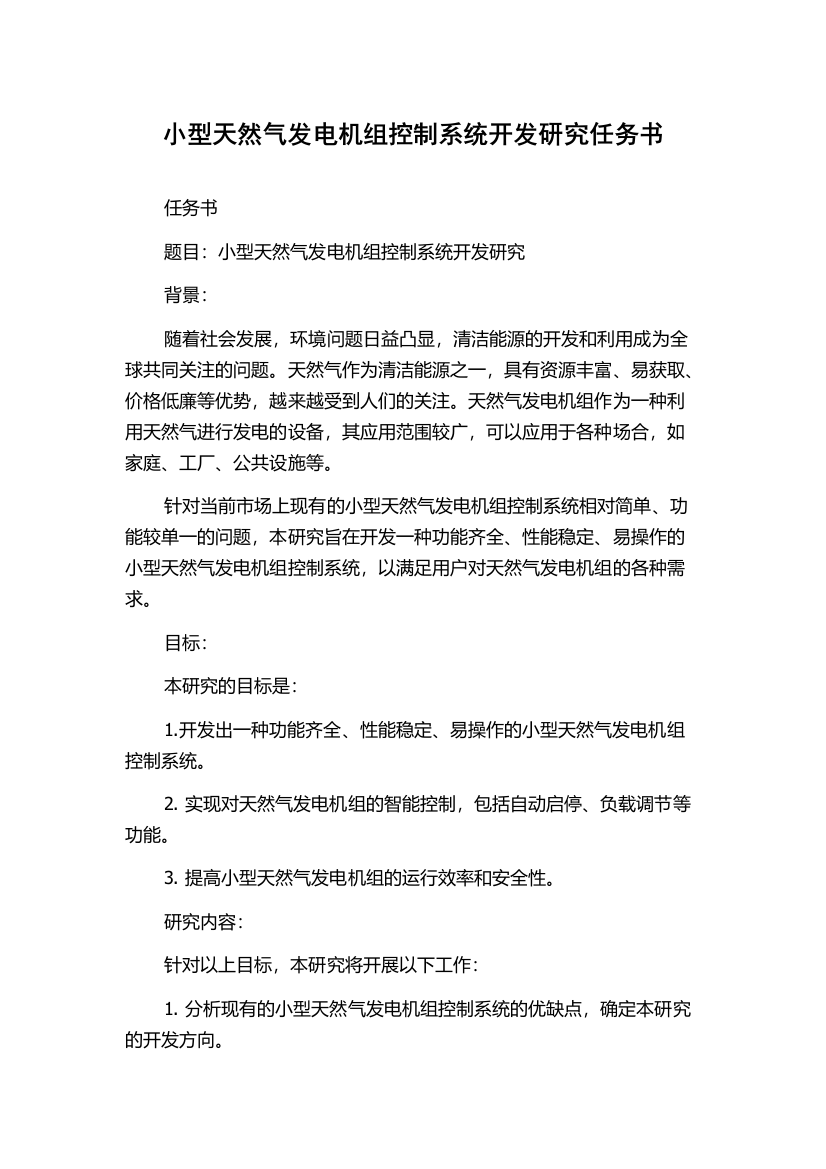 小型天然气发电机组控制系统开发研究任务书