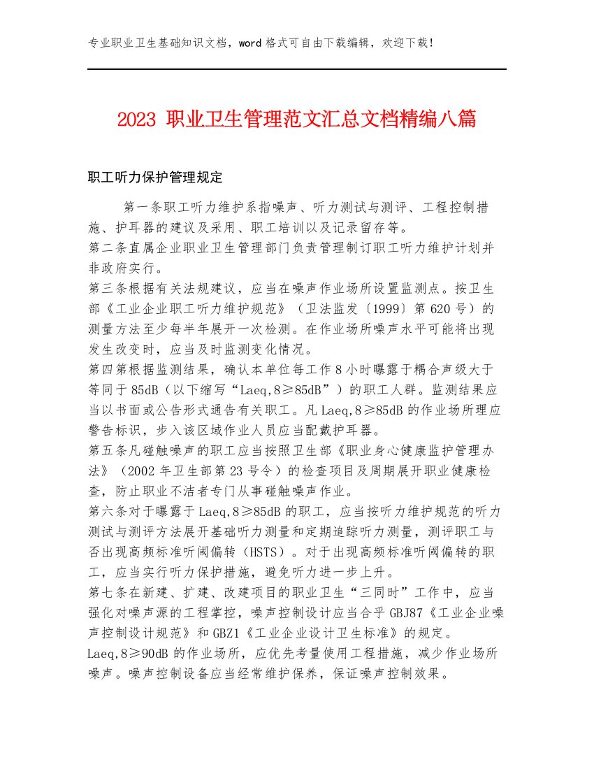 2023职业卫生管理范文汇总文档精编八篇