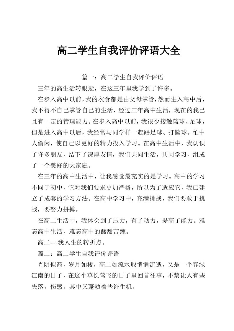 高二学生自我评价评语大全