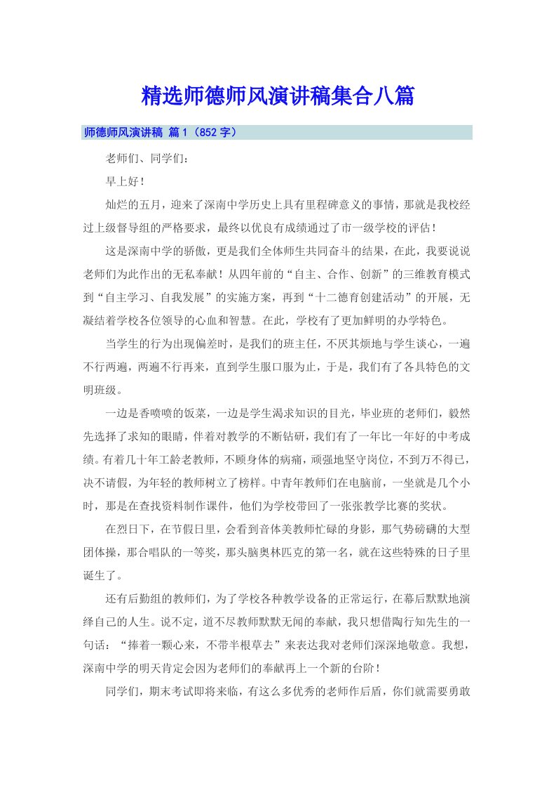 精选师德师风演讲稿集合八篇