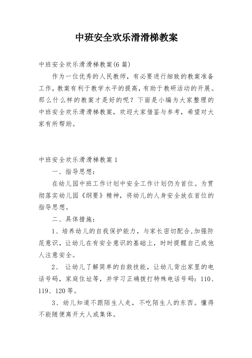 中班安全欢乐滑滑梯教案_2