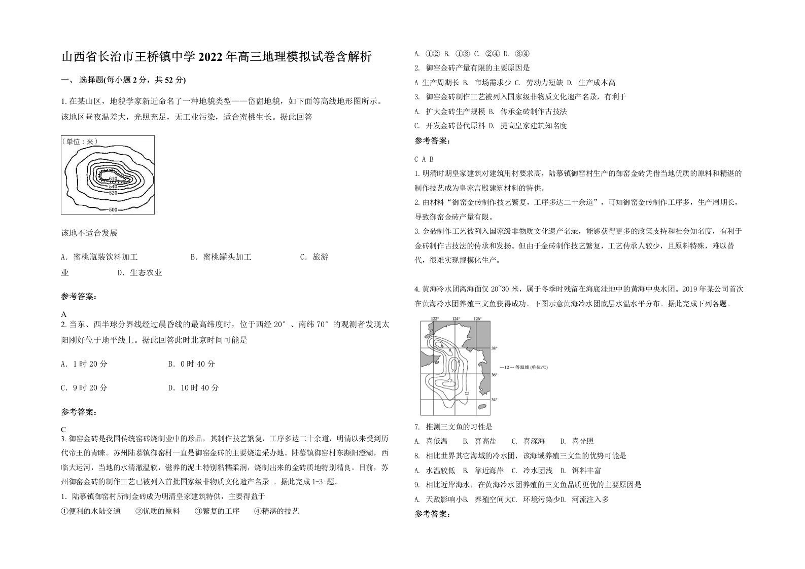 山西省长治市王桥镇中学2022年高三地理模拟试卷含解析