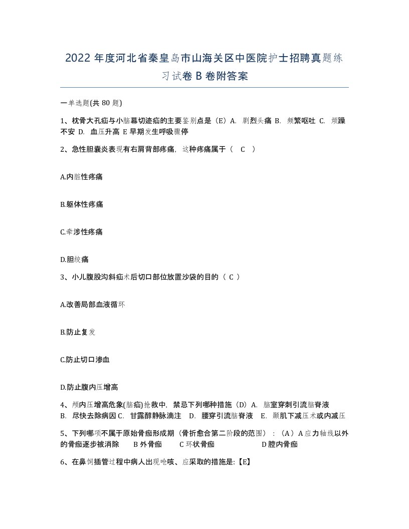 2022年度河北省秦皇岛市山海关区中医院护士招聘真题练习试卷B卷附答案