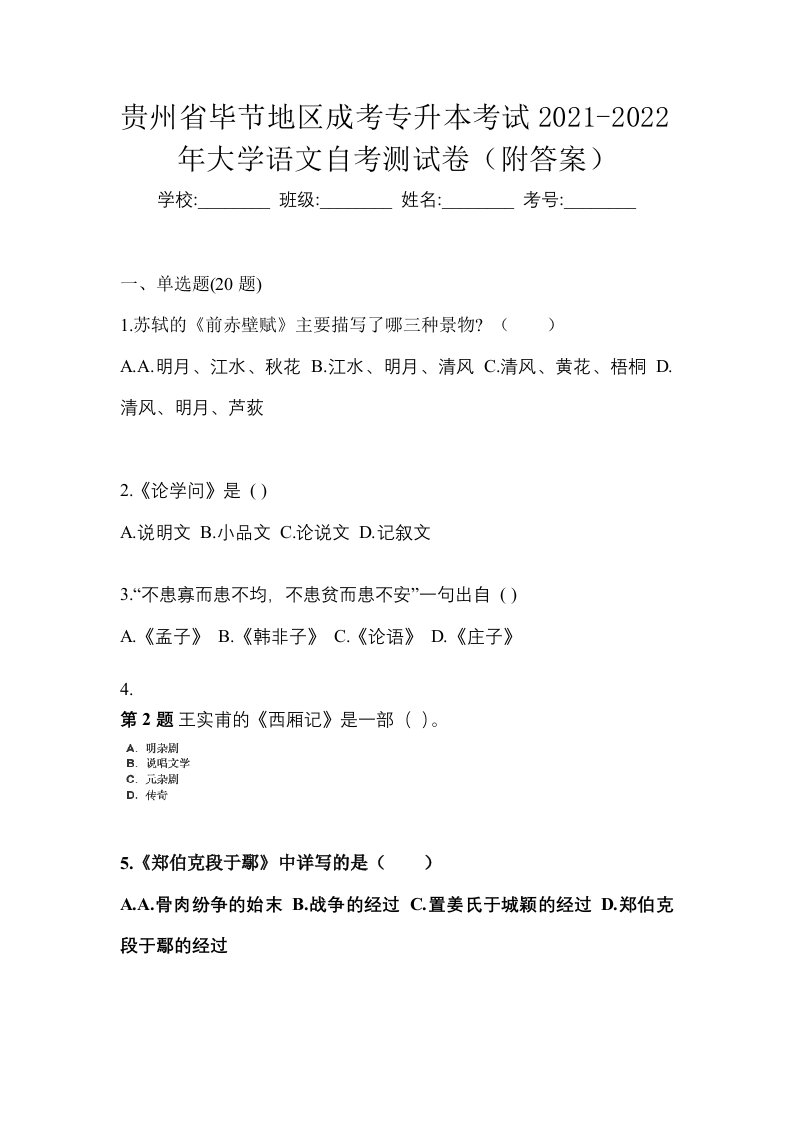 贵州省毕节地区成考专升本考试2021-2022年大学语文自考测试卷附答案