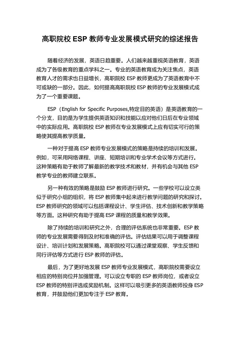 高职院校ESP教师专业发展模式研究的综述报告