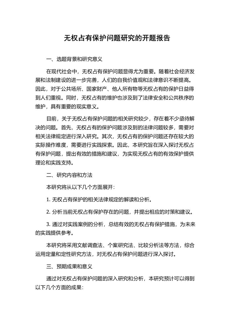 无权占有保护问题研究的开题报告