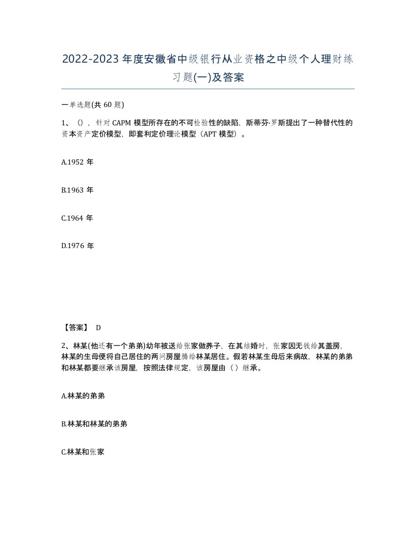 2022-2023年度安徽省中级银行从业资格之中级个人理财练习题一及答案