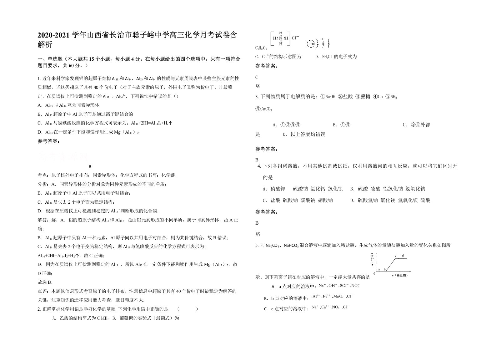 2020-2021学年山西省长治市聪子峪中学高三化学月考试卷含解析