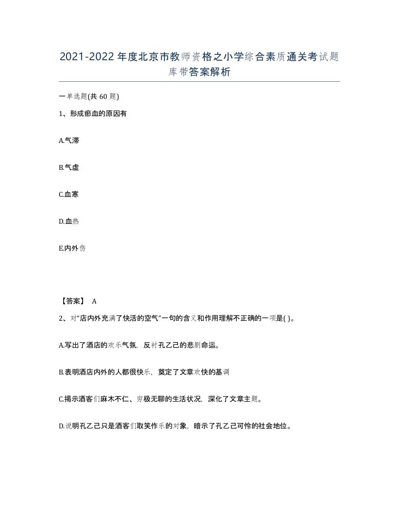 2021-2022年度北京市教师资格之小学综合素质通关考试题库带答案解析