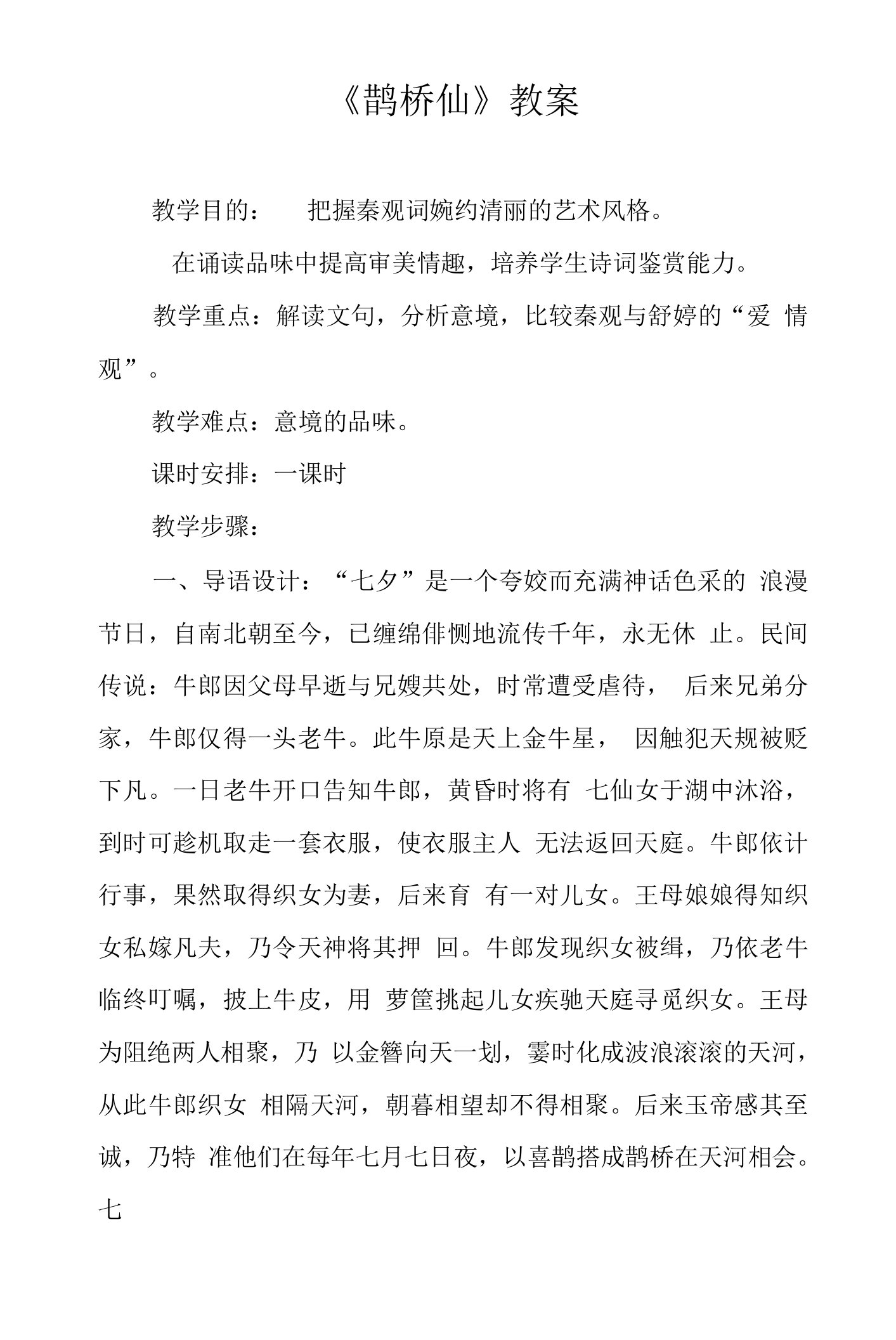 《鹊桥仙》教案