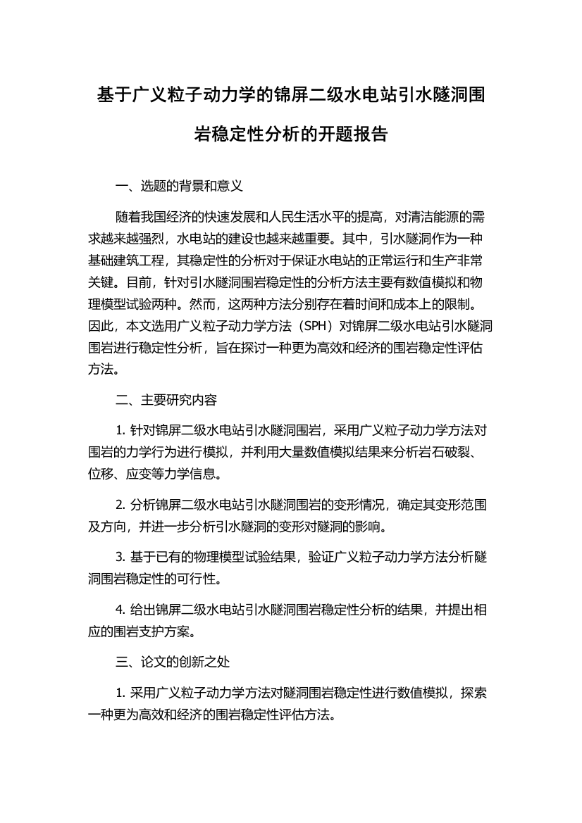 基于广义粒子动力学的锦屏二级水电站引水隧洞围岩稳定性分析的开题报告