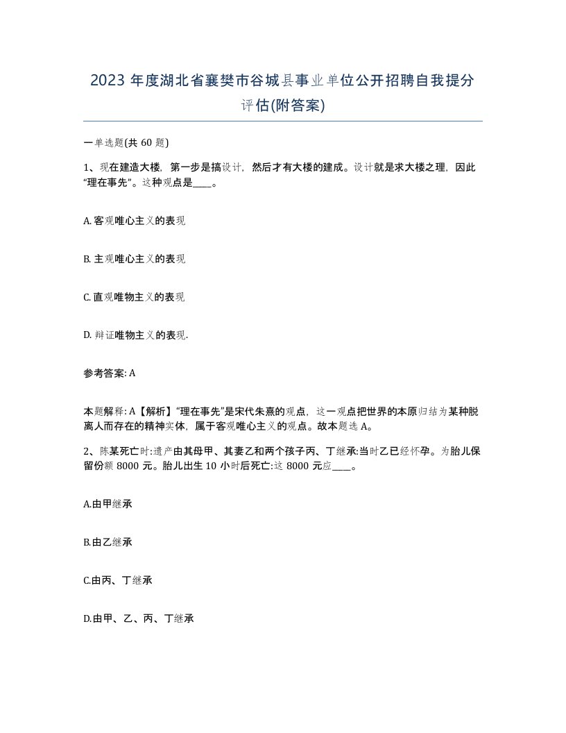 2023年度湖北省襄樊市谷城县事业单位公开招聘自我提分评估附答案