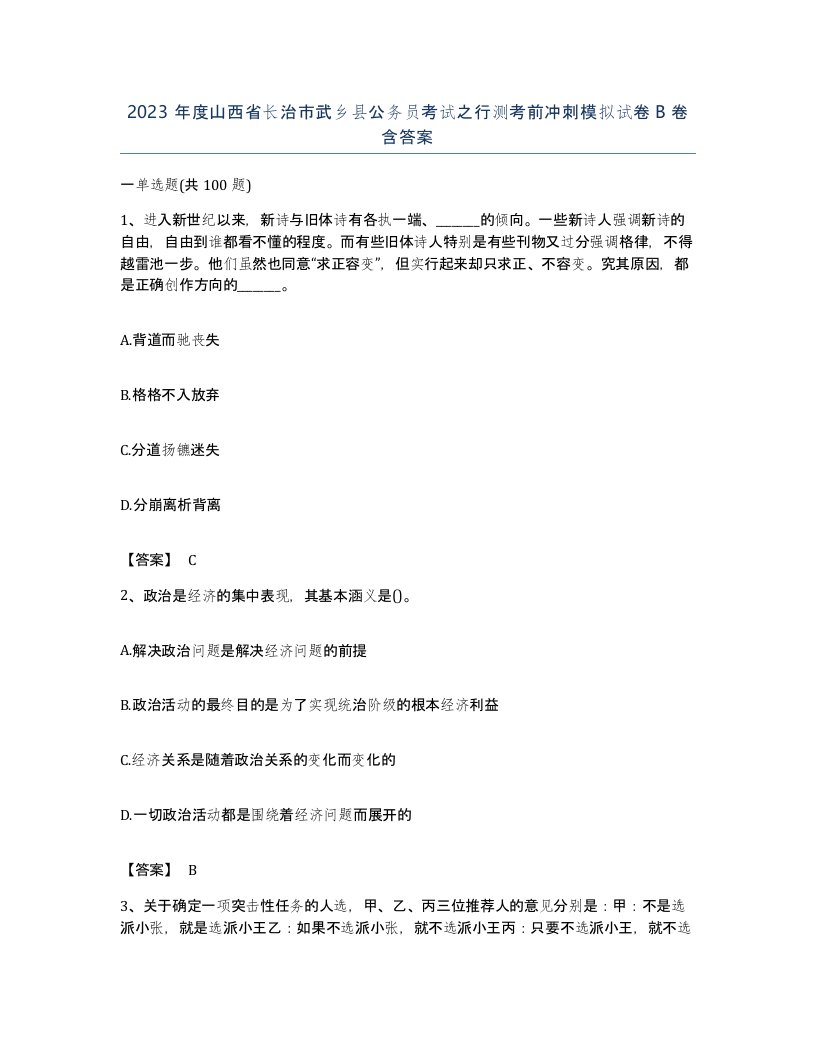 2023年度山西省长治市武乡县公务员考试之行测考前冲刺模拟试卷B卷含答案