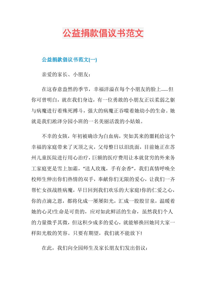 公益捐款倡议书范文