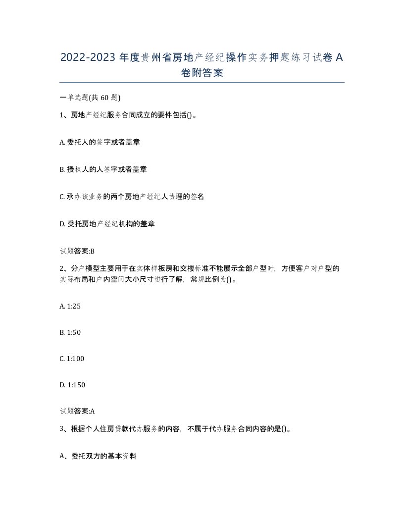 2022-2023年度贵州省房地产经纪操作实务押题练习试卷A卷附答案