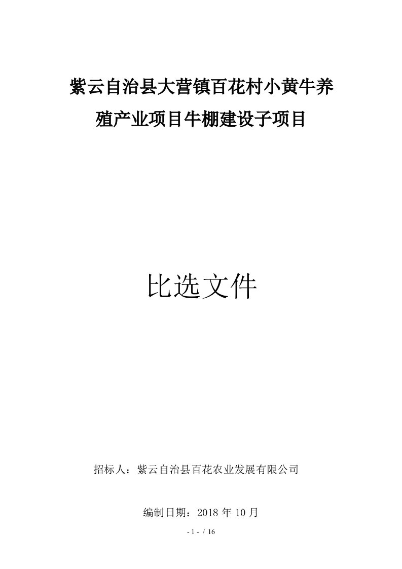 紫云自治县大营镇百花村小黄牛养殖产业项目牛棚建设子项目