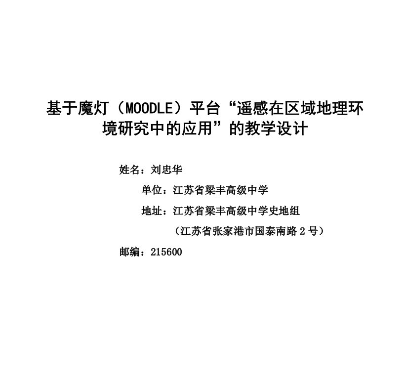 基于魔灯(moodle)平台“遥感在区域地理环境研究中的应用”的教学设计.