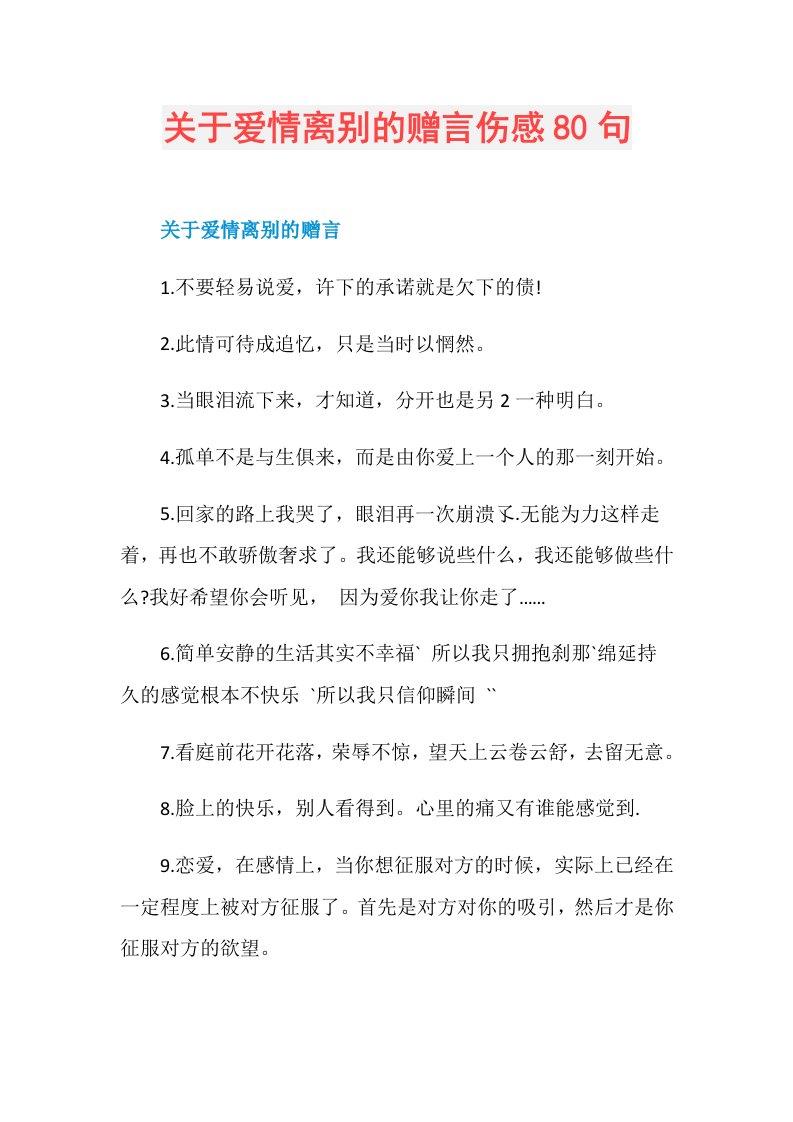 关于爱情离别的赠言伤感80句