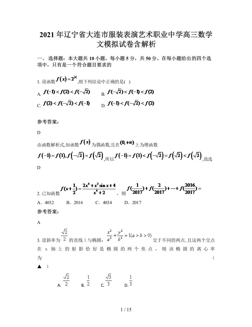 2021年辽宁省大连市服装表演艺术职业中学高三数学文模拟试卷含解析