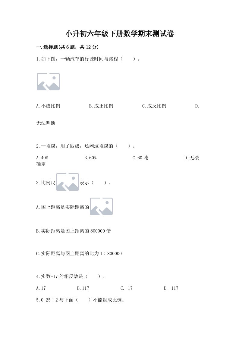 小升初六年级下册数学期末测试卷及完整答案【历年真题】