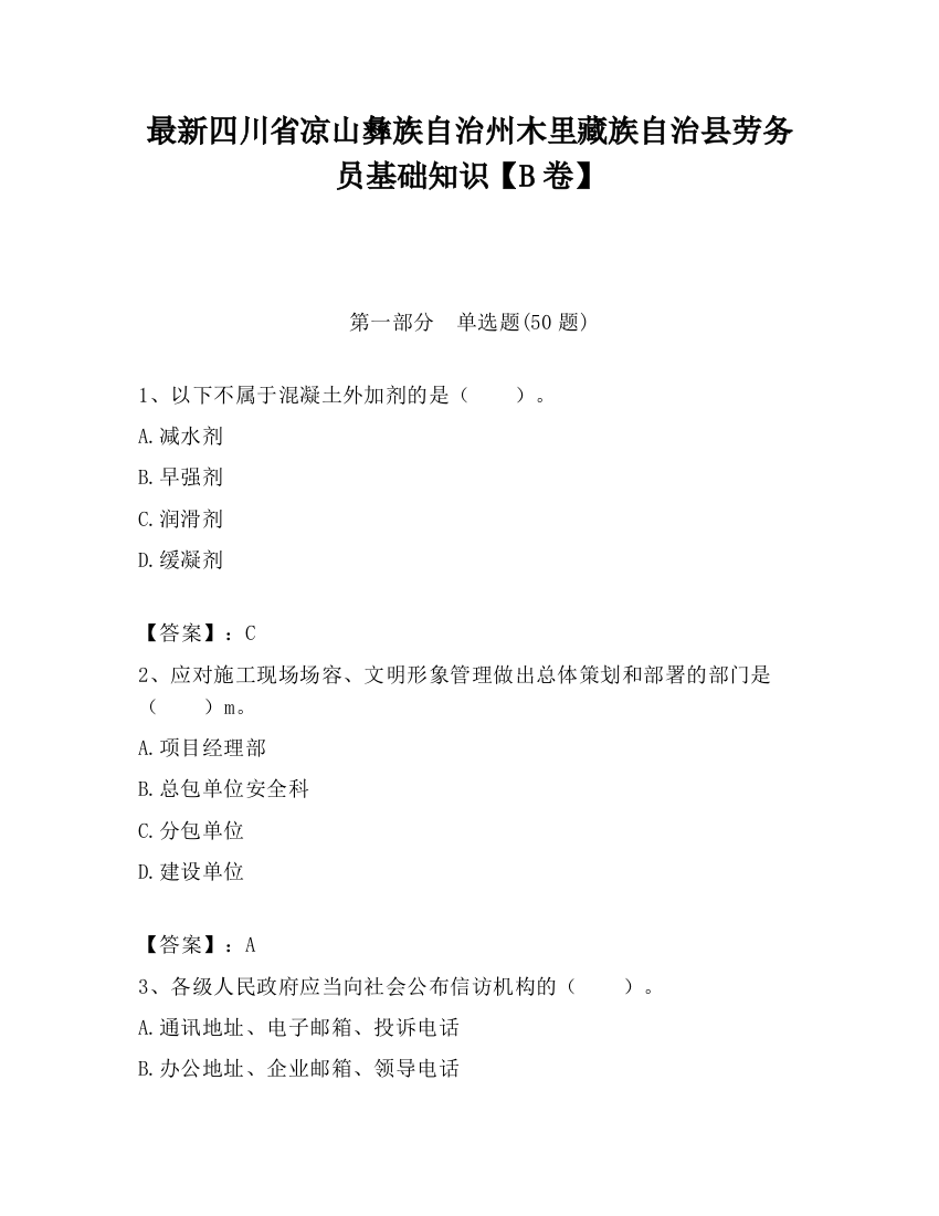 最新四川省凉山彝族自治州木里藏族自治县劳务员基础知识【B卷】