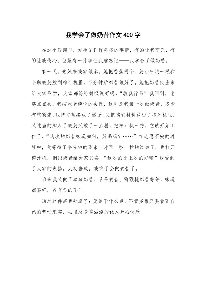 我学会了做奶昔作文400字