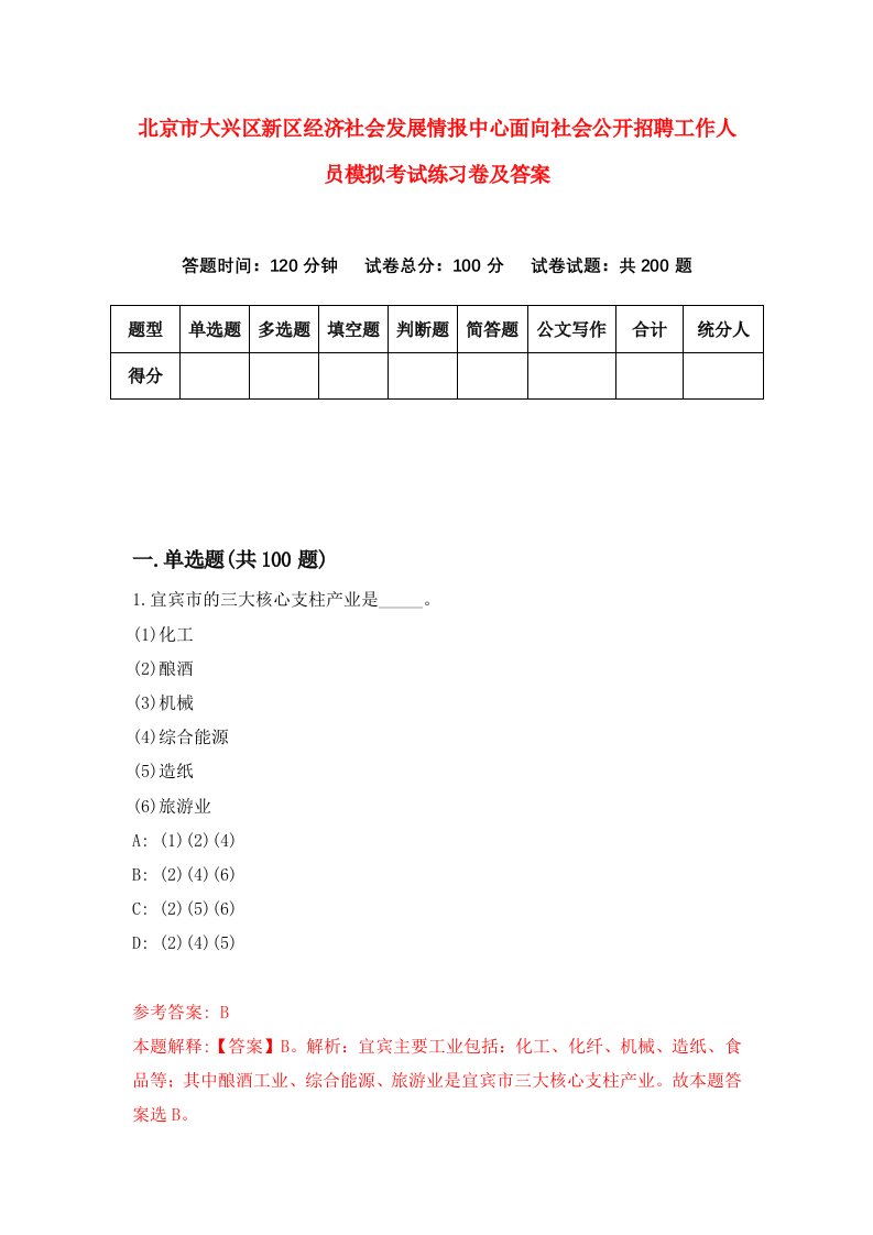 北京市大兴区新区经济社会发展情报中心面向社会公开招聘工作人员模拟考试练习卷及答案第3版