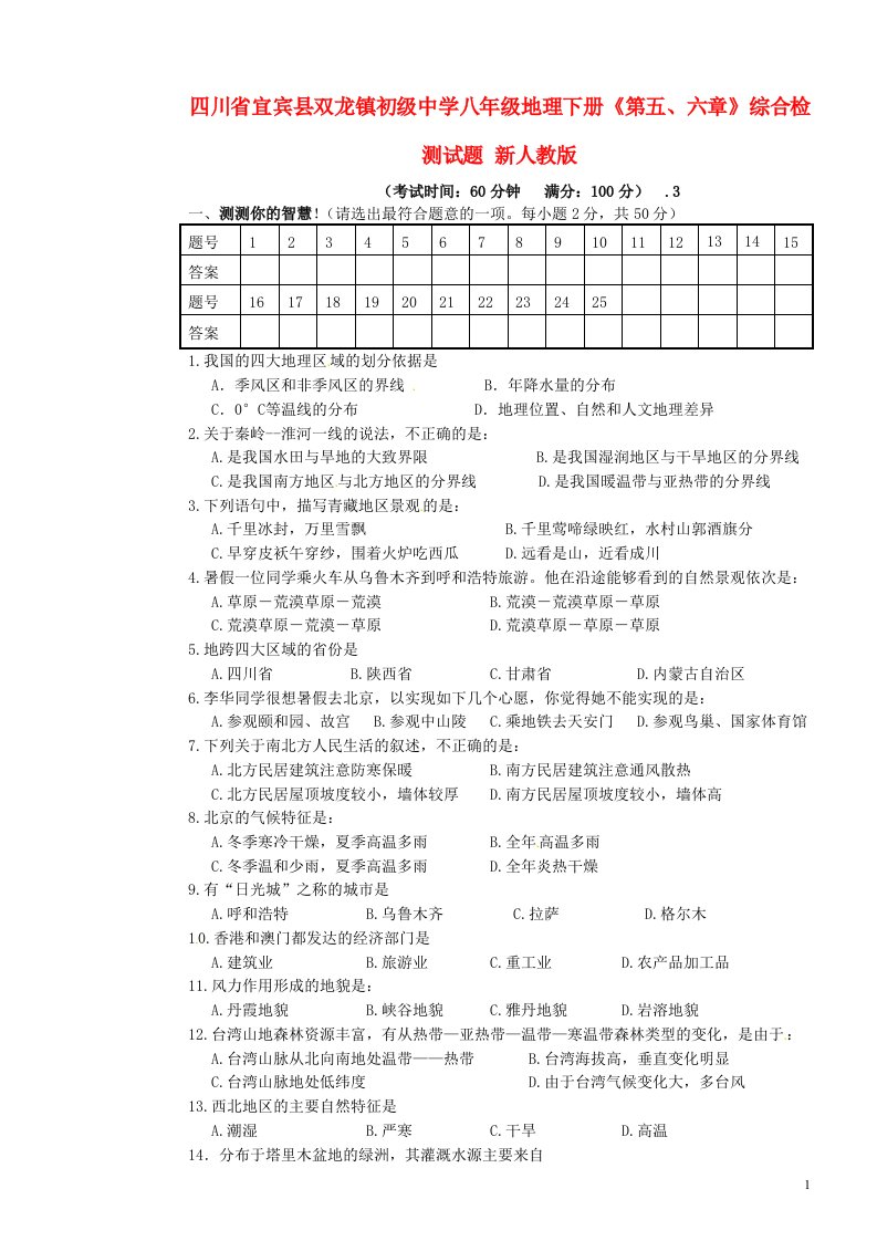 四川省宜宾县双龙镇初级中学八级地理下册《第五、六章》综合检测试题（无答案）