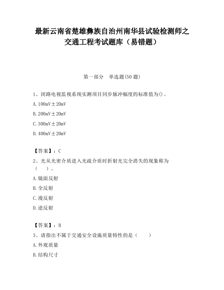 最新云南省楚雄彝族自治州南华县试验检测师之交通工程考试题库（易错题）