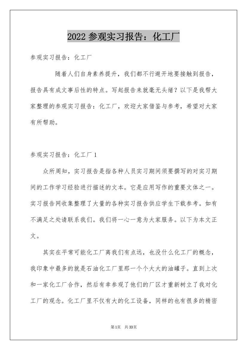 2022参观实习报告：化工厂