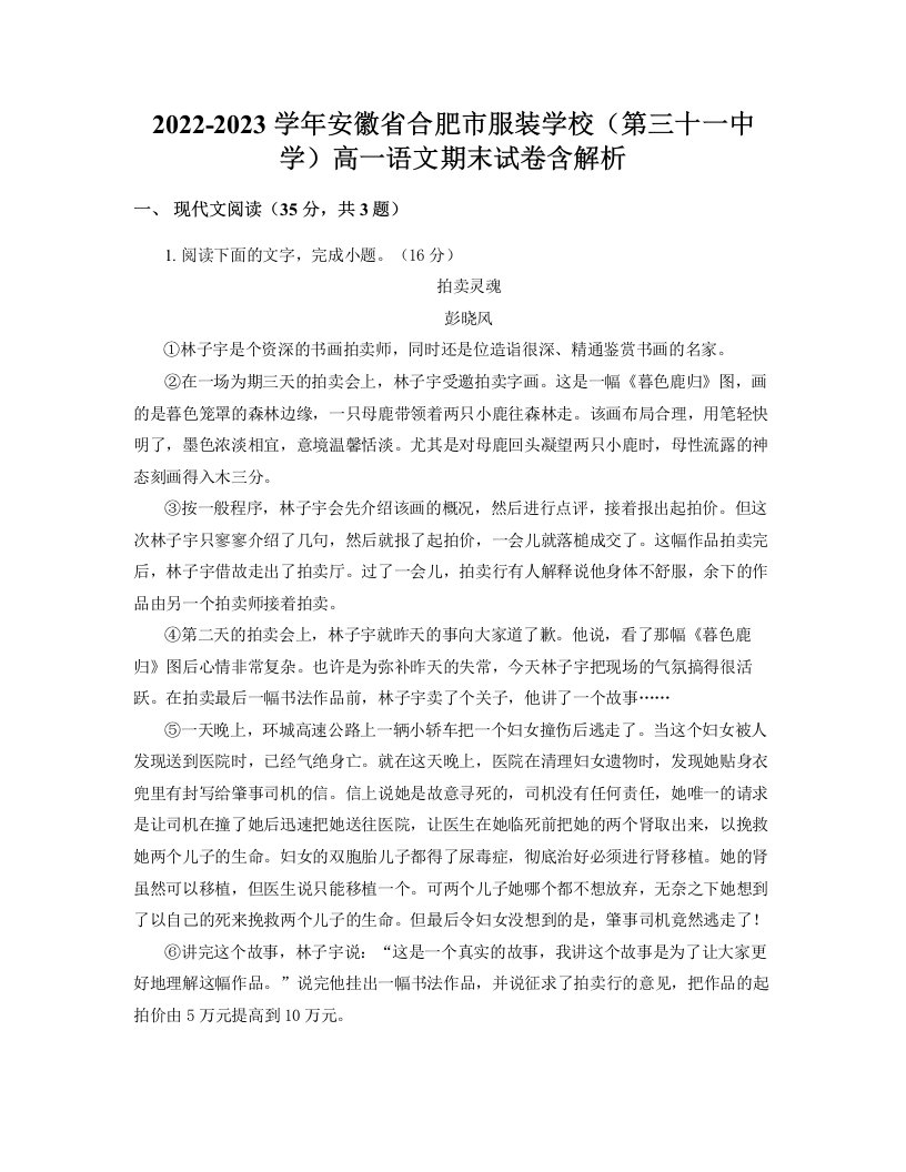 2022-2023学年安徽省合肥市服装学校第三十一中学高一语文期末试卷含解析