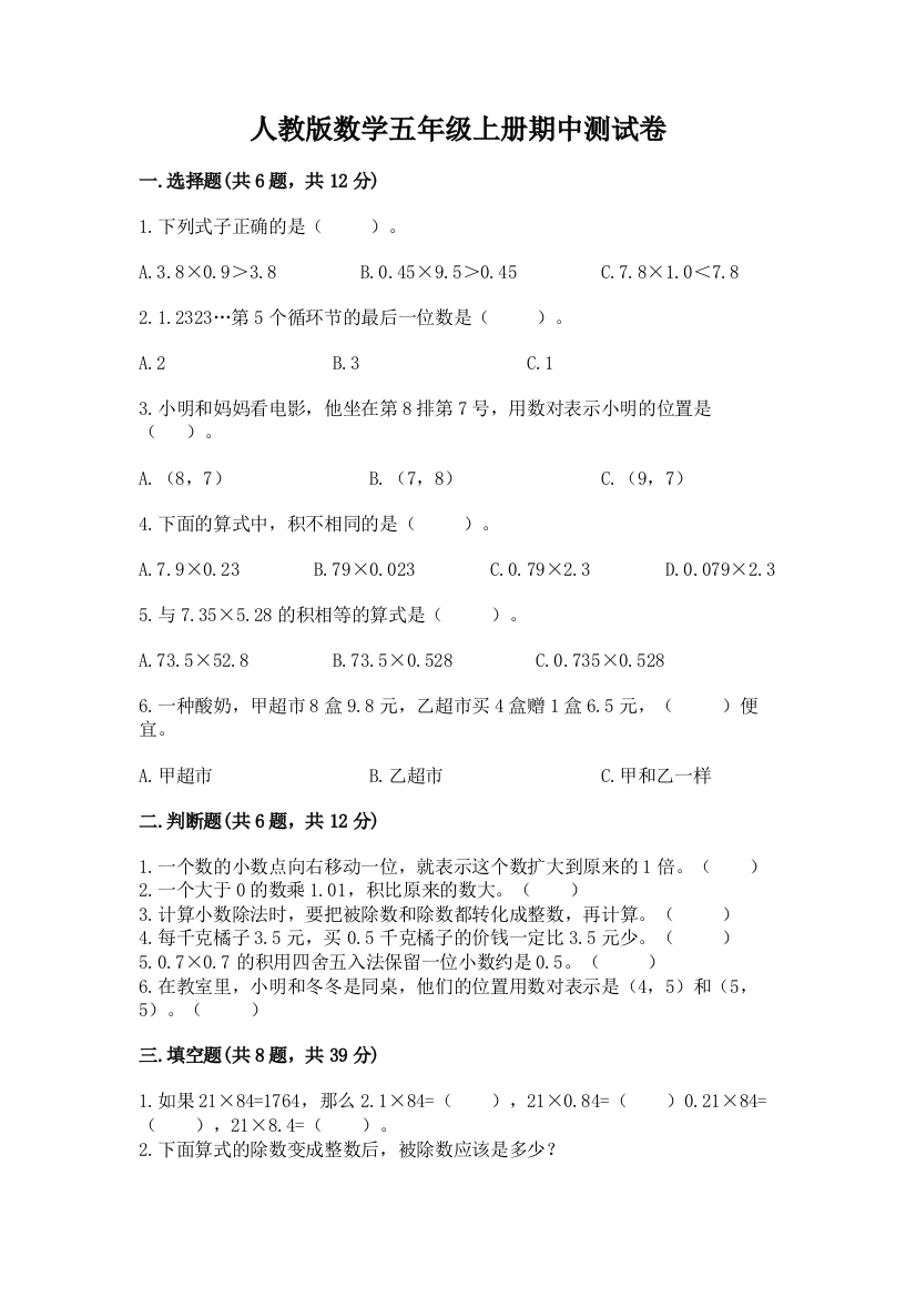 人教版数学五年级上册期中测试卷及答案(名师系列)