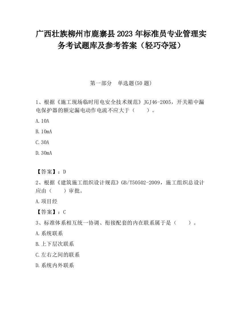 广西壮族柳州市鹿寨县2023年标准员专业管理实务考试题库及参考答案（轻巧夺冠）