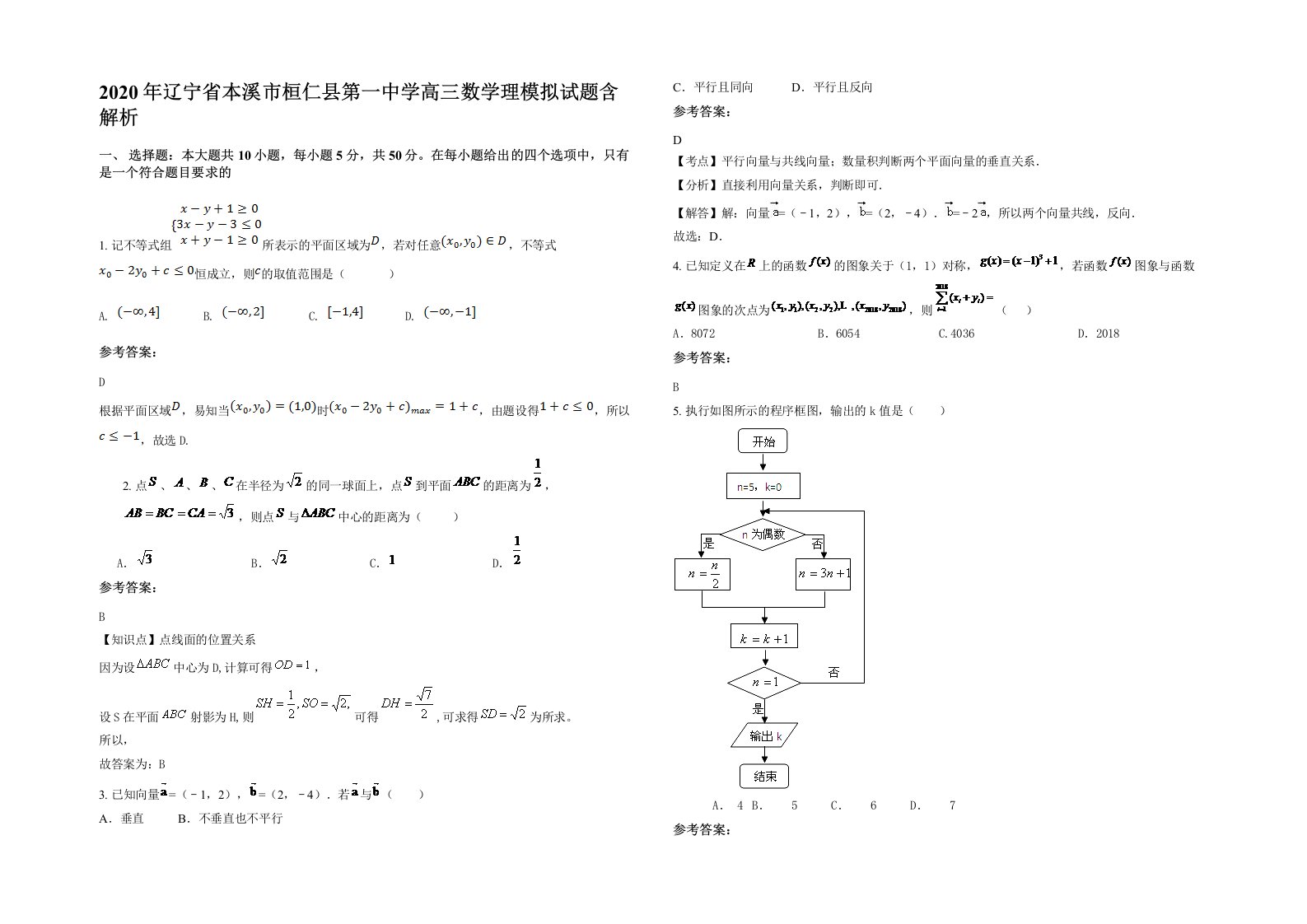 2020年辽宁省本溪市桓仁县第一中学高三数学理模拟试题含解析