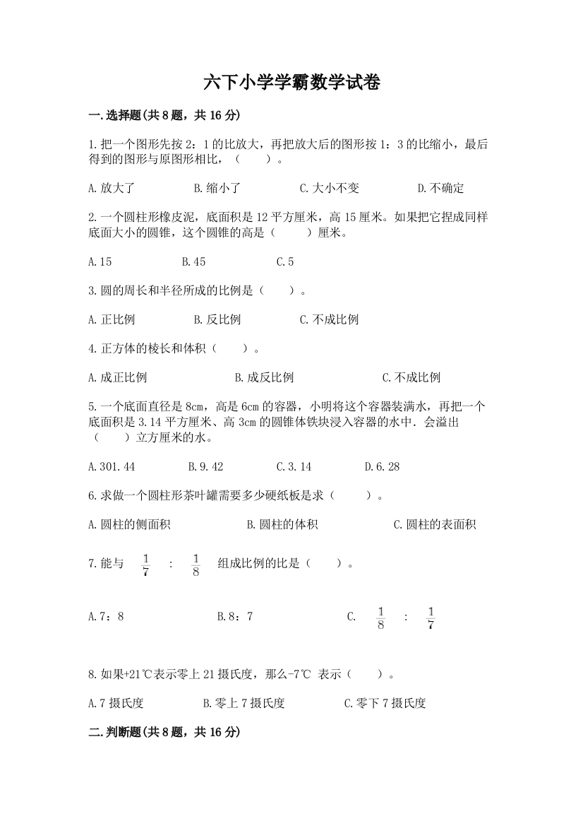 六下小学学霸数学试卷及答案（典优）