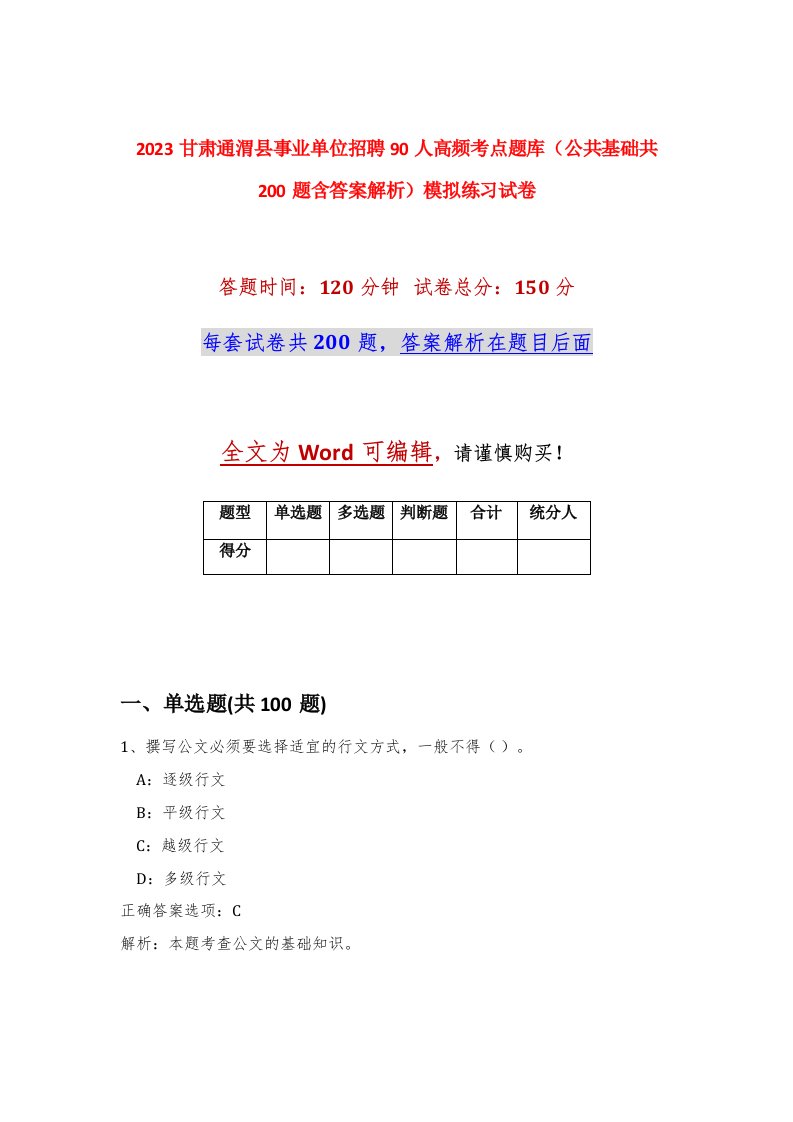 2023甘肃通渭县事业单位招聘90人高频考点题库公共基础共200题含答案解析模拟练习试卷