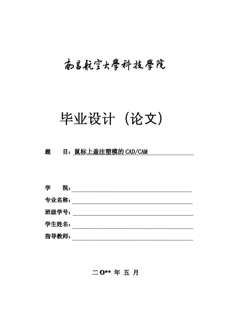 注塑模具毕业设计——鼠标上盖的注塑模设计