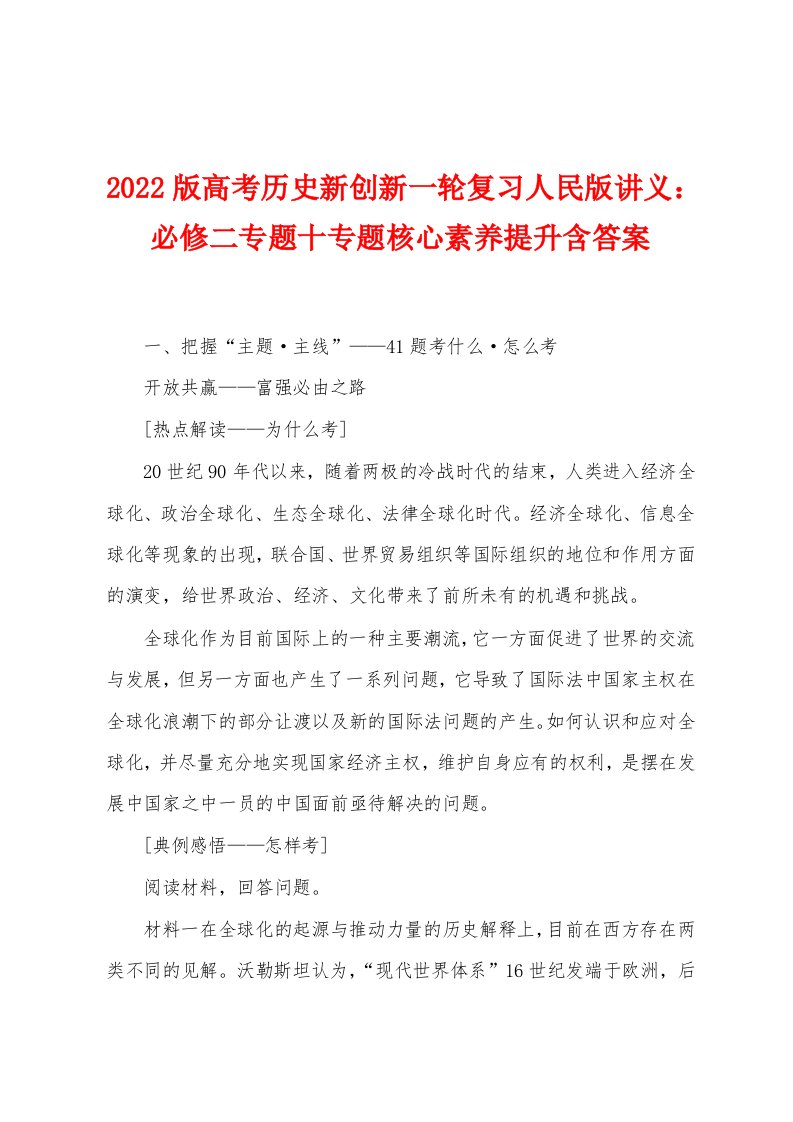 2022版高考历史新创新一轮复习人民版讲义：必修二专题十专题核心素养提升含答案